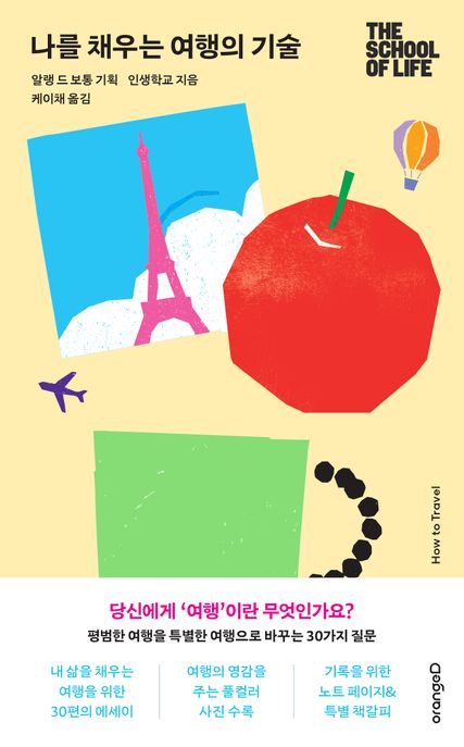 나를 채우는 여행의 기술  : 평범한 여행을 특별한 여행으로 바꾸는 30가지 질문