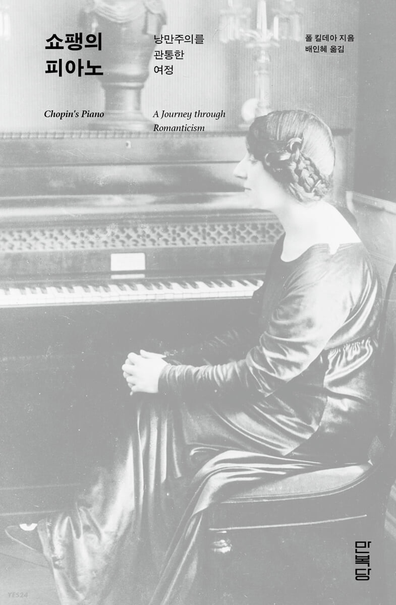 쇼팽의 피아노 : 낭만주의를 관통한 여정