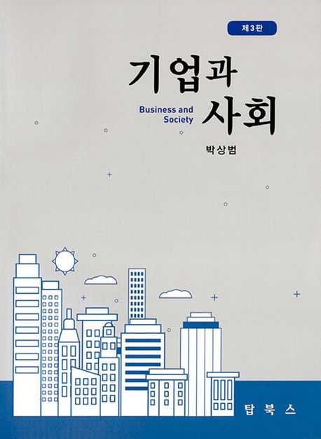 기업과 사회 (제3판)