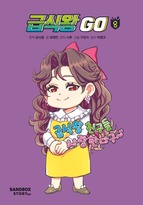 급식왕 Go. 8 표지