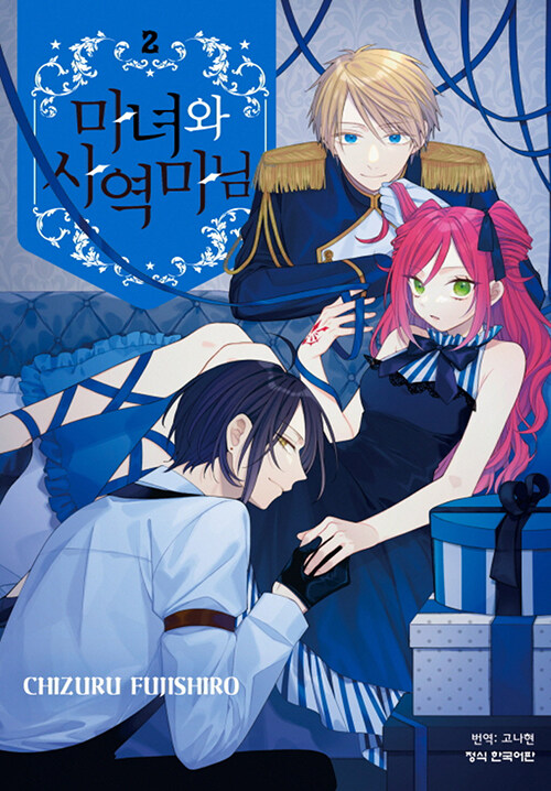 마녀와 사역마님