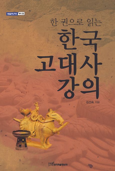 한국 고대사 강의(큰글자도서) (한 권으로 읽는)