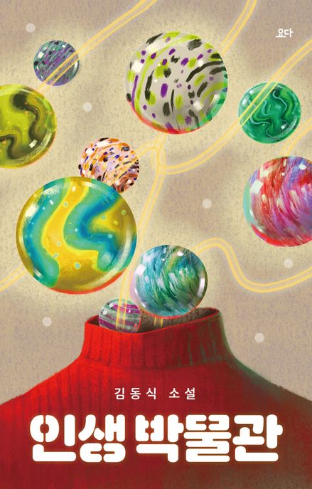 인생 박물관: 김동식 소설