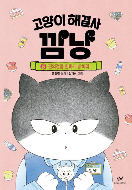 고양이 해결사 깜냥. 5, 편의점을 환하게 밝혀라!