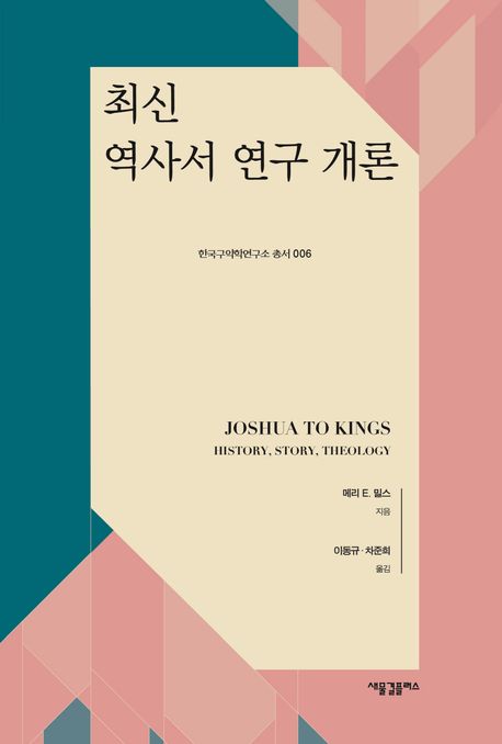 최신 역사서 연구 개론 / 메리 E. 밀스 지음 ; 이동규 ; 차준희 옮김