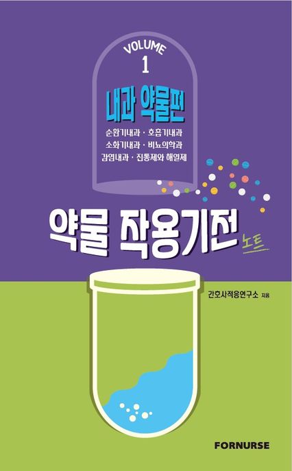 약물 작용기전노트. 1- [전자책] : 내과 약물편