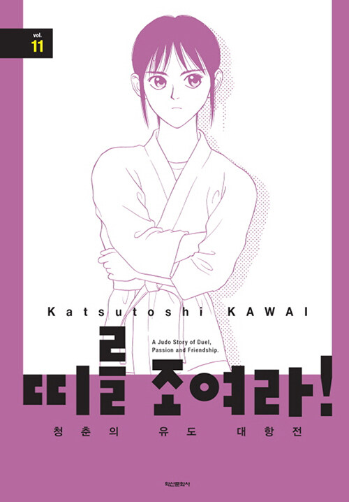 띠를 조여라! 청춘의 유도 대항전