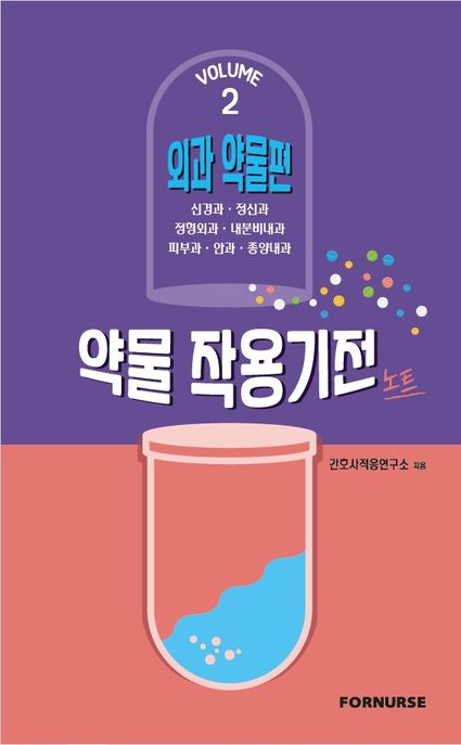 약물 작용기전노트. 2- [전자책] : 외과 약물편