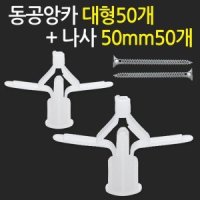 동공앙카 대형50개 나사못 50mm50개 석고앙카 석고피스 스크류