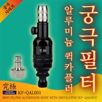 궁극 필터 퀵카플러 일체형 알루미늄 바디 공기조절형 에어브러쉬 필터 KF-QAL001