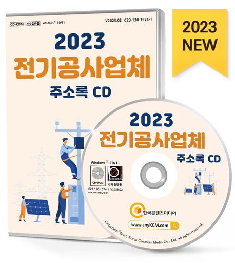 전기공사업체 주소록(2023)(CD) (전기공사, 전기설계, 전기업, 전자·전기, 전자부품제조, 절연선·케이블제조, 조명·디스플레이, 조명장치제조 등 약 6만 6천 건 수록)