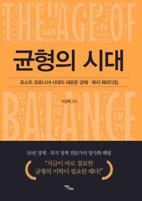 균형의 시대 = The age of balance : 포스트 코로나19 시대의 새로운 경제·복지 패러다임 : 큰글자도서