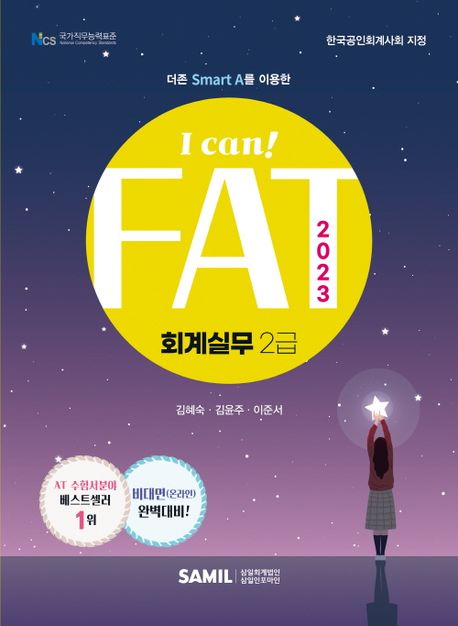 (I can!) 2023 FAT 회계실무 : 2급