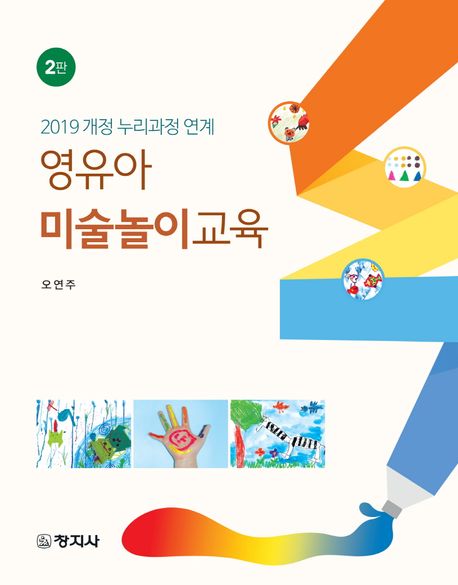 영유아 미술놀이교육  : 2019 개정 누리과정 연계 / 지은이: 오연주