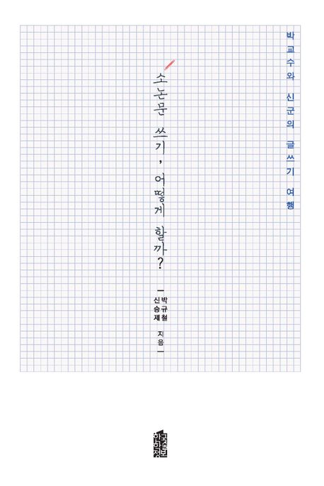 소논문 쓰기, 어떻게 할까? : 박교수와 신군의 글쓰기 여행
