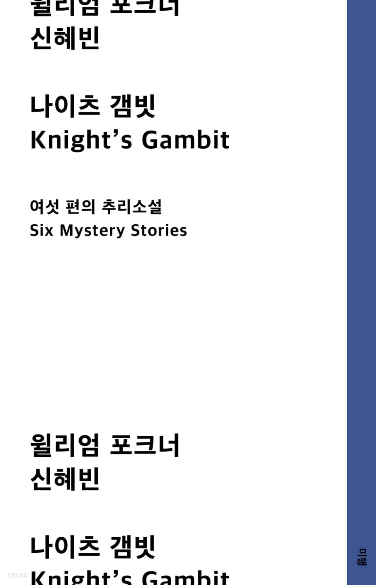 나이츠 갬빗  = Knight’s Gambit  : 여섯 편의 추리소설