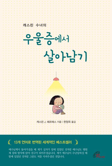 우울증에서 살아남기 (캐스린 수녀의)