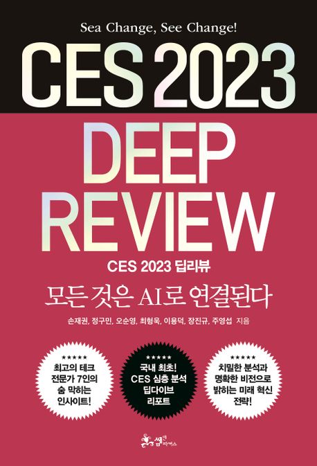 CES 2023 딥리뷰 [전자책] = CES 2022 deep review : 모든 것은 AI로 연결된다