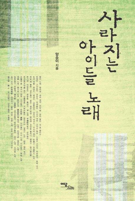 사라지는 아이들 노래