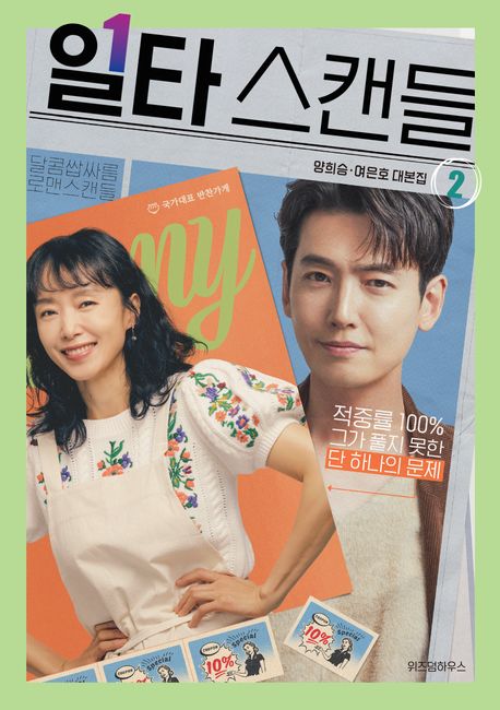 일타 스캔들 : 양희승·여은호 대본집. 2