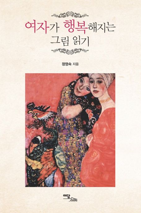 여자가 행복해지는 그림 읽기