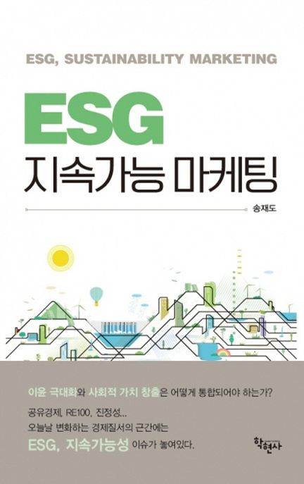 ESG 지속가능 마케팅 = ESG, sustainability marketing / 송재도 지음