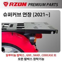 혼다 2022년식 슈퍼커브 RZON 알존 연장브라켓 탑박스브라켓 알루미늄박스브라켓 1개