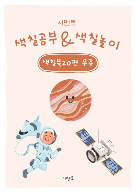 시멘토 색칠공부 색칠놀이 색칠북 20: 우주 (우주)