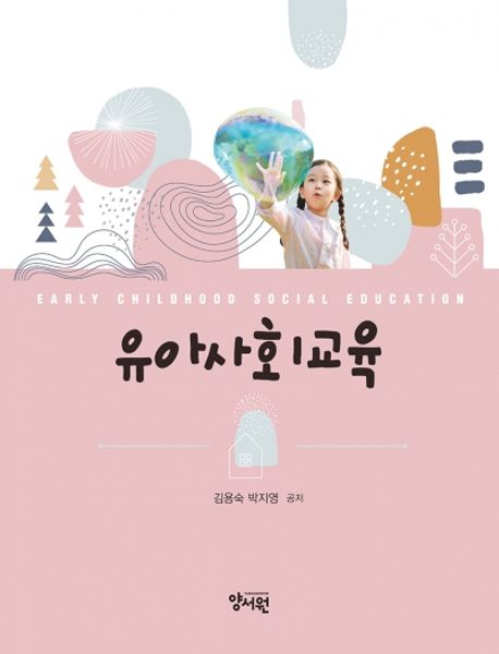유아사회교육  = Early childhood social education