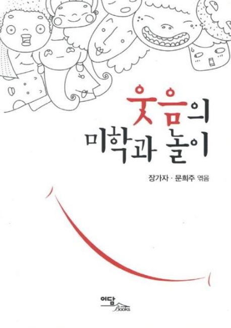 웃음의 미학과 놀이(큰글자도서)