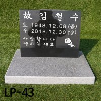 비석 LP-43 평장비석 수목장묘비석 소형비석 중형비석 추모비 기념식수비 잔디장