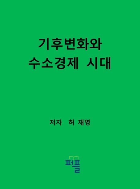 기후변화와 수소경제 시대