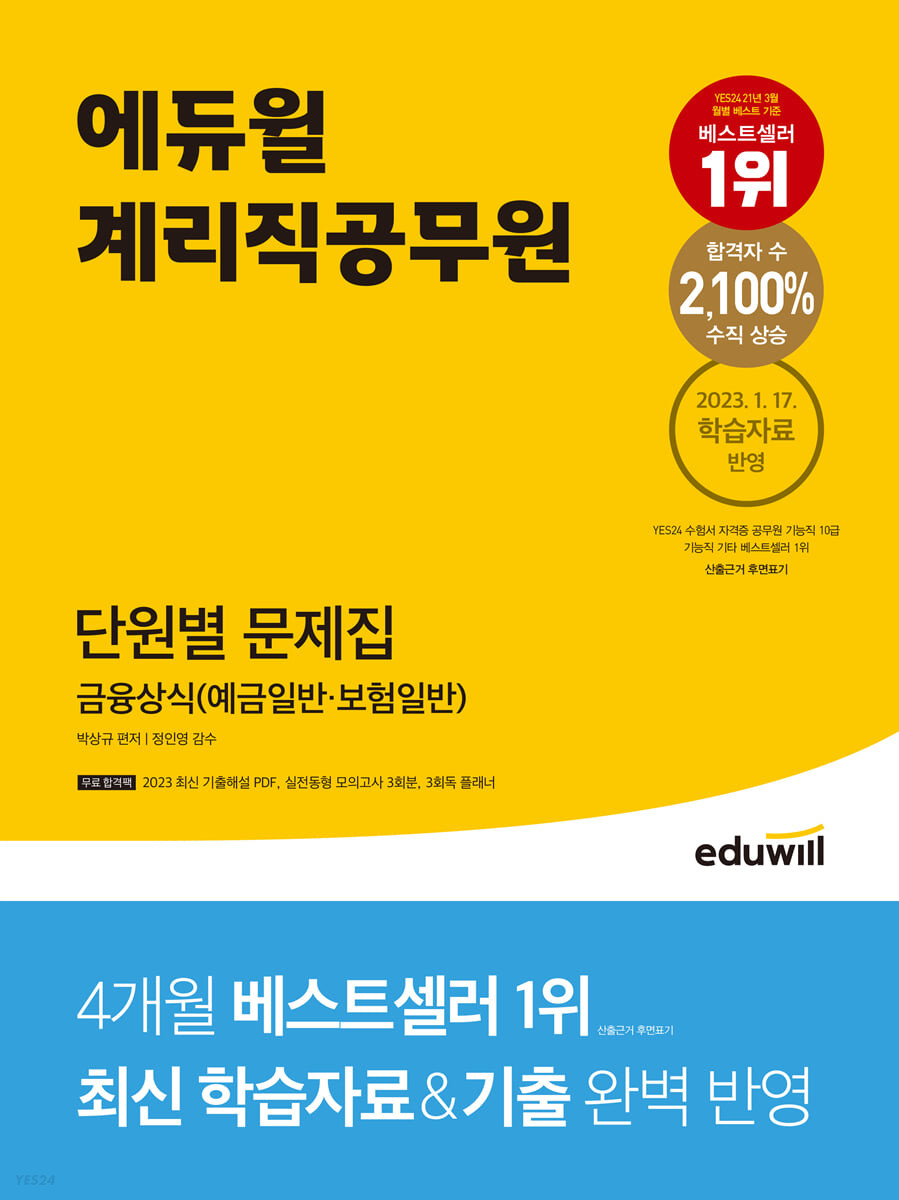 에듀윌 계리직공무원 단원별 문제집 금융상식 (예금일반·보험일반) (2023.1.17 학습자료 반영)