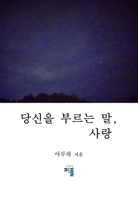 당신을 부르는 말, 사랑