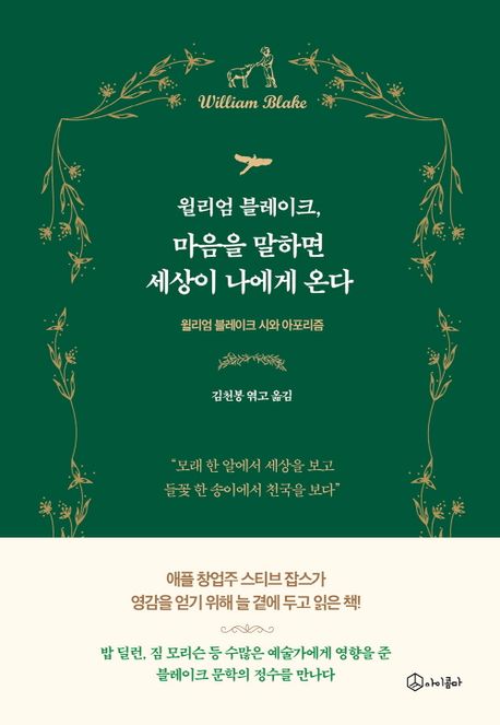 윌리엄 블레이크, 마음을 말하면 세상이 나에게 온다 : 윌리엄 블레이크 시와 아포리즘 표지