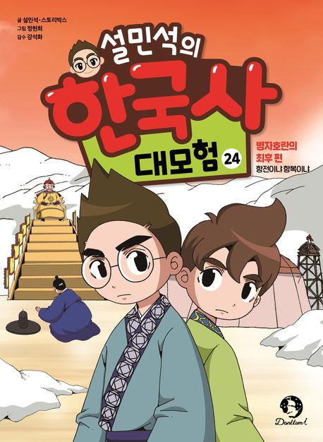 (설민석의)한국사 대모험. 24, 병자호란의 최후 편 - 항전이냐 항복이냐 표지