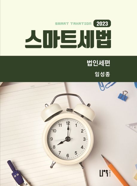 스마트세법 법인세편(2023)