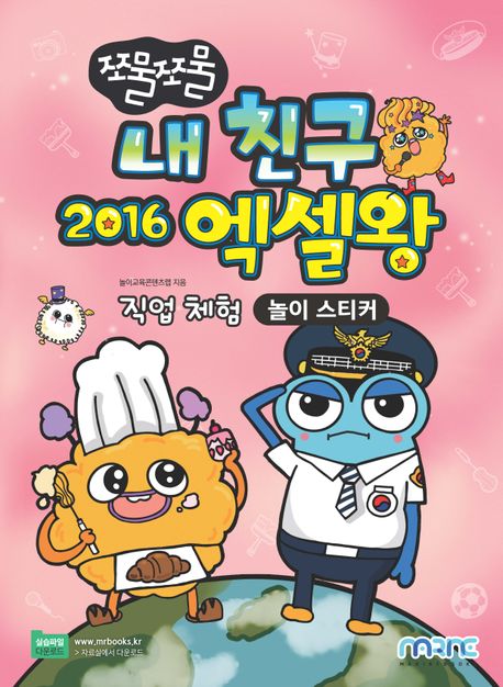 쪼물쪼물 내 친구 2016 엑셀왕 : 직업 체험 놀이 스티커