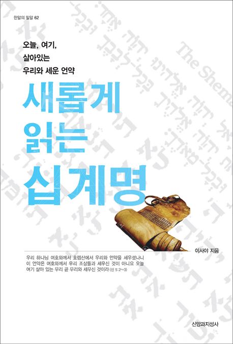 새롭게 읽는 십계명  : 오늘 여기, 살아있는 우리와 세운 언약  