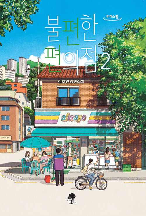 우리들편의점 이미지