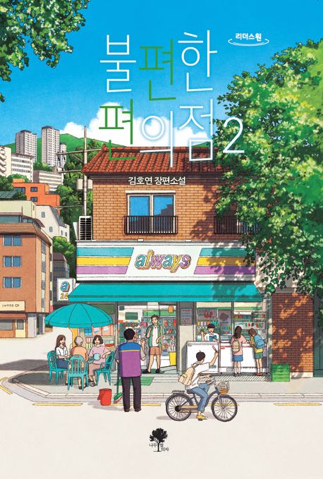 (큰글자)불편한 편의점 : 김호연 장편소설. 2