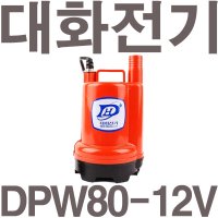 대화전기 펌프샵 대화전기 수족관 양어장 수중모터 DPW80-12V