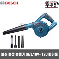 보쉬 충전송풍기 베어툴 노즐4종 GBL18V-120