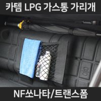 NF쏘나타/트랜스폼 LPG가스통가리개/커버/덮개