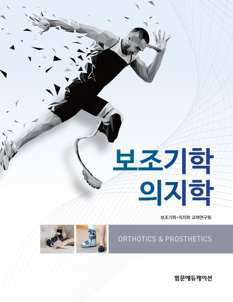 보조기학·의지학= Orthotics ＆ prosthetics/ 보조기학·의지학 교재연구회 지음