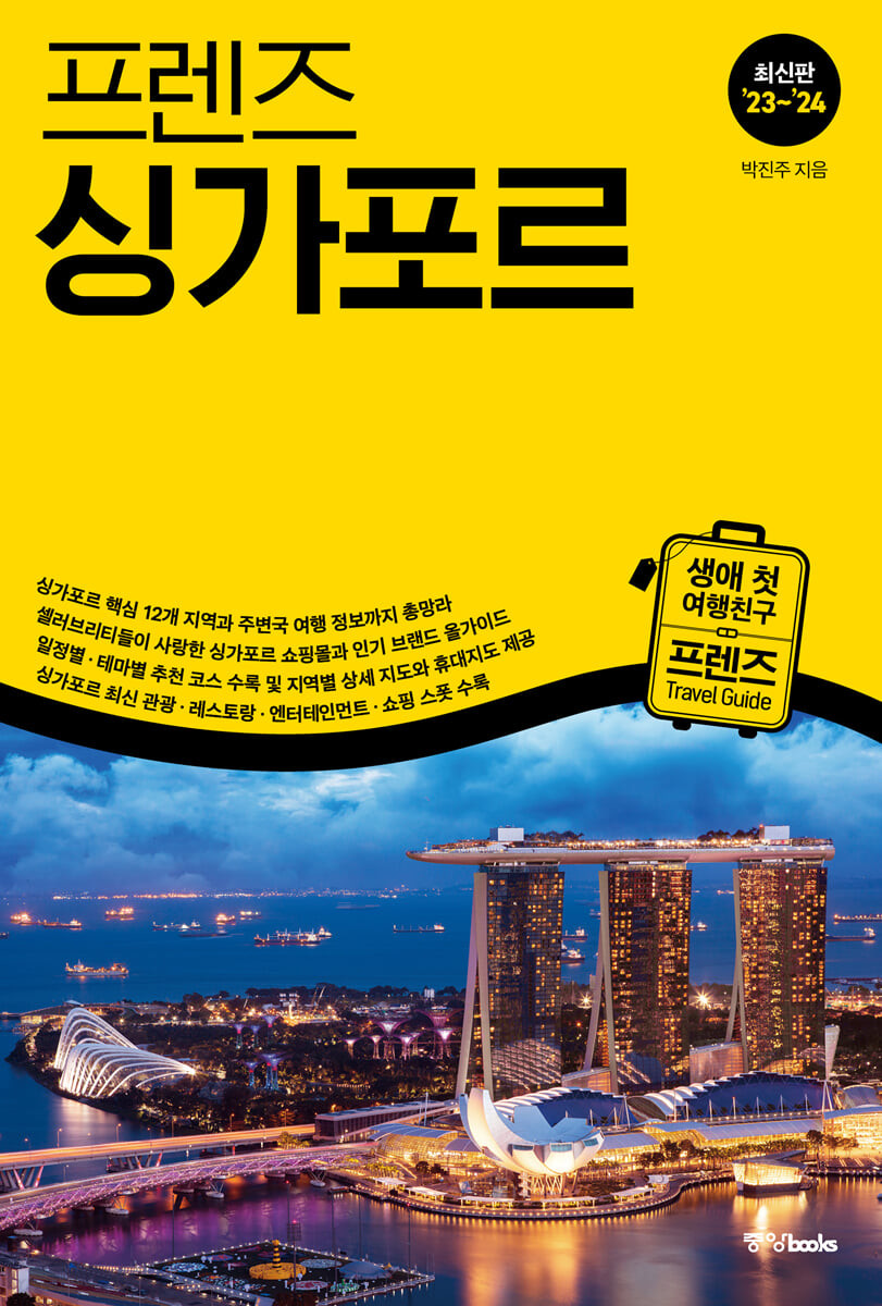 (프렌즈)싱가포르:최고의싱가포르여행을위한한국인맞춤형해외여행가이드북,’23~’24최신판|프렌즈Friends