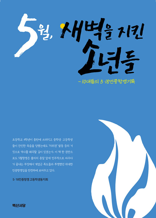 5월, 새벽을 지킨 소년들 : 10대들의 5·18민중항쟁기록 표지이미지