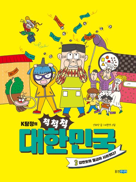 (K탐정의)척척척 대한민국. 3, 김반듯의 월급이 사라졌다?