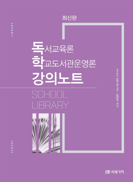 독서교육론 학교도서관운영론 강의노트  : 사서교사 임용시험 대비