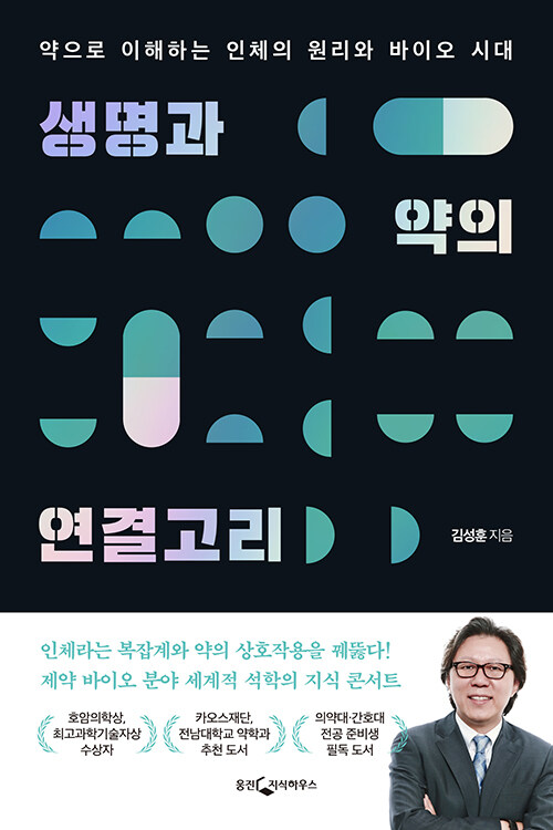 생명과 약의 연결고리 (약으로 이해하는 인체의 원리와 바이오 시대, 개정증보판)